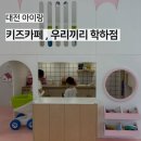 학하로 | 대전 키즈카페 대관 후기 | 우리끼리 학하점 프라이빗 체험기