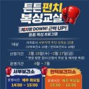 서부보건소 안덕보건지소 건강증진센터 | 서귀포시 서부보건소,‘튼튼 펀치 복싱교실’참여자 모집