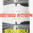 새로운 인생, 지금이 딱 기업영업 시작 타이밍