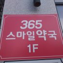 365 스마일 약국 이미지