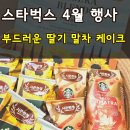 세종베이스볼 | 스타벅스 모닝세트 원두 행사 베이스볼 팝콘&프레첼 부드러운 딸기말차케이크 솔직후기