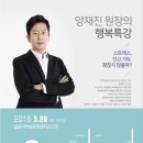 5월 28일 양재진원장의 행복특강(설문대여성문화센터) 이미지