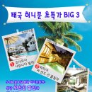 ★~★~★ [부산출발 허니문] 5월/6월 월요일 출발 태국 허니문 초특가 BIC3 ★~★~★ 이미지