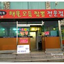 뜨라레해물모듬짬뽕전문점 이미지