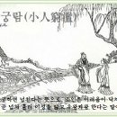 교훈글-소인궁람(小人窮濫) 이미지