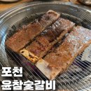윤갈비 | 포천 송우리 맛집 윤참숯갈비 이동 갈비 맛 갈비 왕갈비 후기