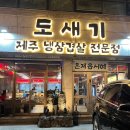 남동125 | 인천 구월동 냉삼맛집_ 도새기 제주 돼지고기 솔직후기
