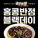 홍콩반점 오늘 짜장면 3900원 이미지