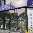 1인세신샵 목간 | 부산 명지 임산부도 세신 가능한 3년째 단골1인세신샵 목간 / 이모님 추천