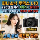 한국후지테크 | 파나소닉 루믹스 L10 - 220만 원짜리 카메라가 맞다고? "LX100 후속작, 라이카 렌즈 탑재" 스펙 분석...
