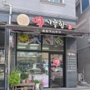 떡시루 | [전주 답례떡] 하트 백설기부터 호박인절미까지, 알찬 포장 후기 (ft. 떡시루향)