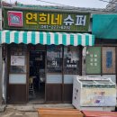 연희네다방 이미지