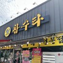 참수타 | [함안] 함안 참수타 추천후기 | 마산 호계 중국집 맛집 내서 맛집