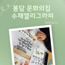 수채 담은, 붓 캘리그라피 | 봉담문화의집 수채캘리그라피, 화성시 캘리그라피, 꽃잎하나캘리공방, 설 명절 봉투 쓰기