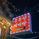 흥부떡방앗간 | 서울 종로 먹킷리스트 가성비좋은 찐노포맛집 닭도리탕이 너무 맛있는 흥부랑제비랑 솔직후기