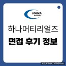 하나정보 | 하나머티리얼즈 면접 후기 실무 임원 질문 정보