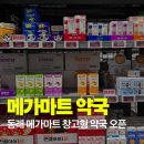 엔젤약국 - 전주시 완산구 효자천변1길 27 | 동래 메가마트 창고형약국 후기, 가격, 오시리아약국 비교 총정리