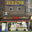 맛짱부산곰장어 | [논현 맛집] 무한 재방문 논현동 만구기네 닭발, 곰장어, 꼬치가 끌린다면