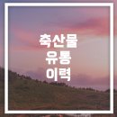 이동축산물