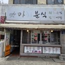 [군산 소룡동 맛집] 현지인이 인정하는 숨은 노포 마차분식 솔직후기 | by 파장최