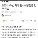 속보) 코로나 백신, 국가 필수예방접종 전환 검토 이미지