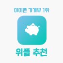 가계부 어플 추천~ 아이폰 사용자 1위!! 위플 한달 사용후기!!