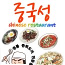 중국성반점 - 고성군 거진길 26 | 중국성반점