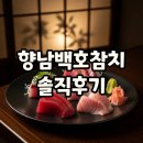 백호참치 - 화성시 동탄중심상가2길 15 | 화성 향남백호참치 본점 로얄코스 후기, 프라이빗한 룸이라 더 좋았던 이유