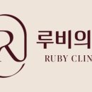 루비의원 네이버블로그