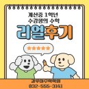 계산중학교 앞 | 계산중 수학학원 추천 계산중학교 1학년 갈루아수학학원 수강 후기