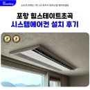 초곡 | 포항 힐스테이트 초곡 시스템에어컨 실제 시공 후기