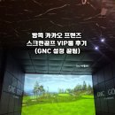 카카오g 스크린골프 | 방콕 카카오 프렌즈 스크린골프 VIP룸 후기 (GNC 설정 꿀팁)