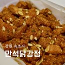 만석닭강정 시장점 | 속초 중앙시장 만석닭강정 중앙시장점 닭강정 맛집 보통맛 후기