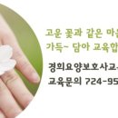 고운요양보호사교육원 - 용인시 기흥구 구갈로60번길 1 | 고운요양보호사교육원