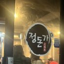 [일상] 당진 정돈가 • 내돈내산