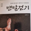 몸의 끝에서 생각이 시작되다 맨발걷기 - 임문택 지음 *** 이미지