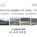 내재해형 시설(비닐하우스) 표준규격, 도면, 시방서 이미지