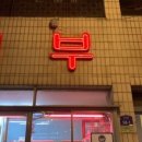 대교한우촌식당