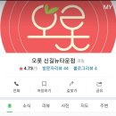 오롯신길뉴타운점