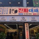 진짜대패집