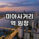 유통단지 사거리 교통섬 | 미아사거리역 임장 가보니 동북선 호재와 재개발 시너지 기대되는 이유