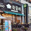 영산로 284 | 목포 맛집 쑥꿀레 코롬방제과 새우바게뜨 솔직후기