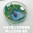 수성구청소년문화의집 | [출강]수성구 청소년 문화의집 왁스디오라마 출강후기