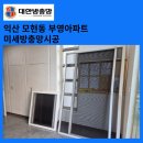 배산부영2차 | 익산방충망 모현동 배산부영사랑으로 미세방충망시공
