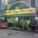 [작전] 연탄 직화구이 전문점 작전동 주민 로컬맛집 돼한민국(돼지로 한판 민족의 국민먹거리)/내돈내산