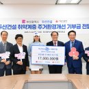 두산건설, 부산지역 취약계층 주거환경개선 위해 1천7백만 원 기부금 전달