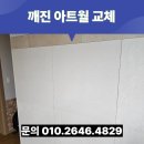 연수리슈빌아파트 | 깨진 아트월 교체