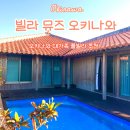 오키나와 풀빌라 대가족 추천 빌라 뮤즈 오키나와 Villa muse Okinawa 위치 가격 내돈내산 후기 5인 6인...