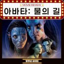 2022년 08월 문화가 있는 날 영화상영  <범죄도시2> | 영화 아바타2 아바타 물의길 개봉일 정보 줄거리 출연진 ott 관람평 후기