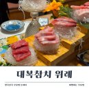 특별한 날 찾기 좋은 위례대복참치 죽코스 솔직후기